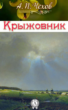 Аудиокнига Крыжовник