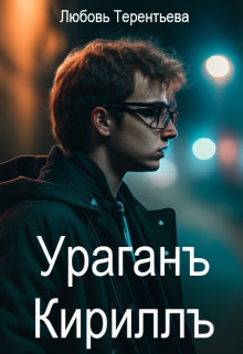 Аудиокнига Ураган Кирилл