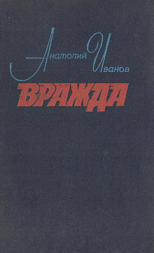 Аудиокнига Вражда