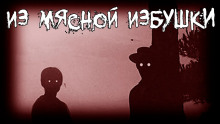 Аудиокнига Из мясной избушки
