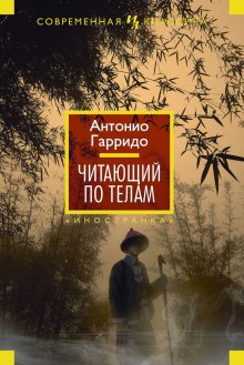 Аудиокнига Читающий по телам