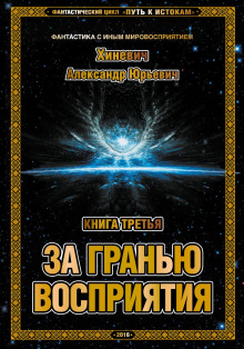 Аудиокнига За гранью восприятия