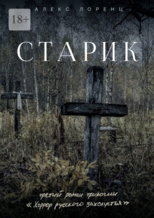 Аудиокнига Старик