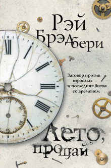Аудиокнига Лето, прощай