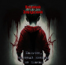 Аудиокнига Мальчик, который никогда не плакал