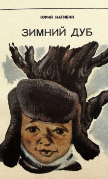 Аудиокнига Зимний дуб. Рассказы