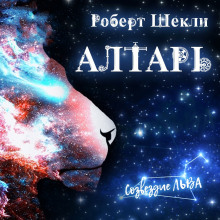 Аудиокнига Алтарь