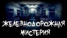 Аудиокнига Железнодорожная мистерия