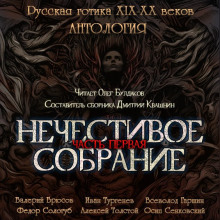 Аудиокнига Антология русской готики XIX-XX веков: «Нечестивое собрание». Часть 1
