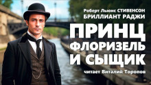 Аудиокнига Принц Флоризель и сыщик