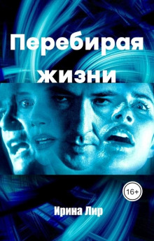 Аудиокнига Перебирая жизни