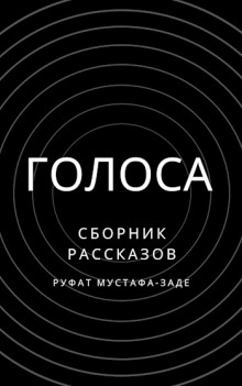 Аудиокнига Голоса