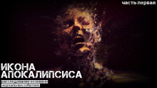 Аудиокнига Икона апокалипсиса