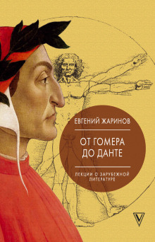 Аудиокнига Лекции о зарубежной литературе. От Гомера до Данте