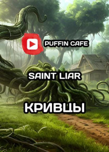 Аудиокнига Кривцы
