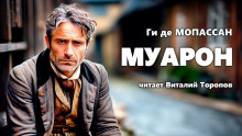 Аудиокнига Муарон