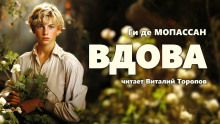 Аудиокнига Вдова