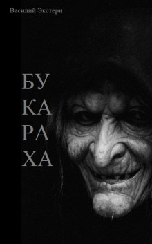 Аудиокнига Букараха