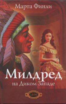 Аудиокнига Милдред на Диком Западе