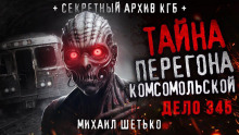 Аудиокнига Дело №345. Перегон "Комсомольской"
