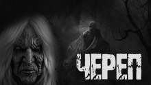 Аудиокнига Череп
