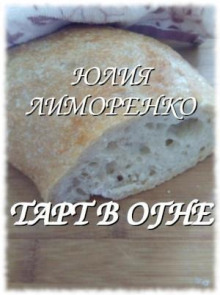 Аудиокнига Тарт в огне