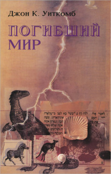 Аудиокнига Погибший мир