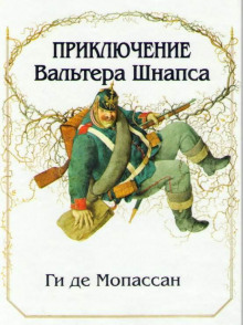 Аудиокнига Приключение Вальтера Шнаффса