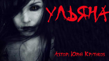 Аудиокнига Ульяна