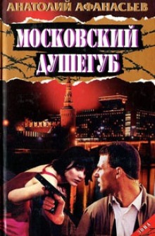 Аудиокнига Московский душегуб