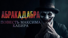 Аудиокнига Абракадабра