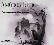 Аудиокнига Городские Легенды