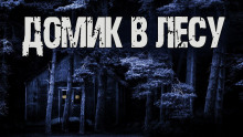 Аудиокнига Домик в лесу
