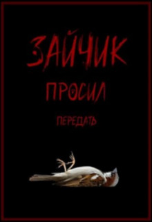 Аудиокнига Зайчик просил передать