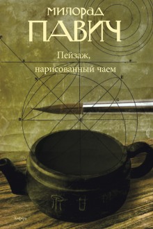 Аудиокнига Пейзаж, нарисованный чаем