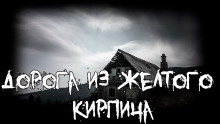 Аудиокнига Дорога из желтого кирпича