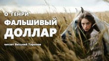Аудиокнига Фальшивый доллар