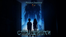 Аудиокнига Страшилки