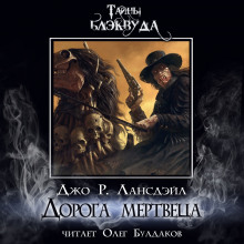 Аудиокнига Дорога мертвеца