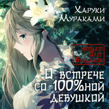 Аудиокнига О встрече со 100%ной девушкой