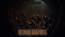 Аудиокнига Верина бабушка
