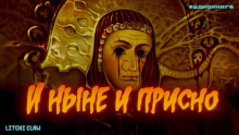 Аудиокнига И ныне, и присно