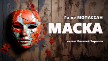 Аудиокнига Маска