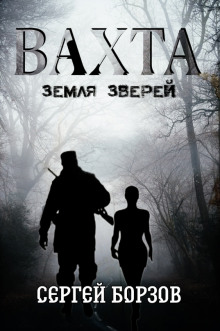 Аудиокнига Вахта. Земля зверей