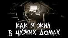 Аудиокнига Как я жил в чужих домах