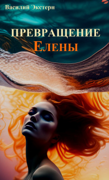 Аудиокнига Превращение Елены