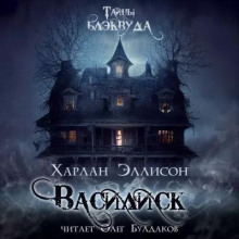 Аудиокнига Василиск