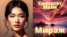 Аудиокнига Мираж