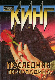 Аудиокнига Последняя перекладина