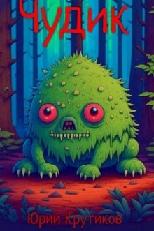 Аудиокнига Чудик